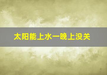 太阳能上水一晚上没关