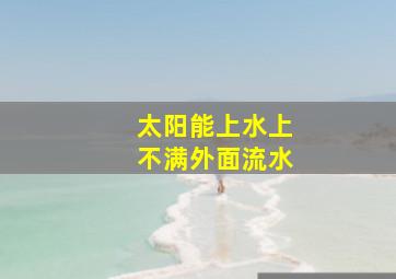 太阳能上水上不满外面流水