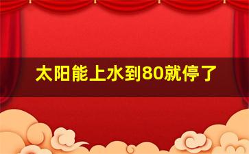 太阳能上水到80就停了