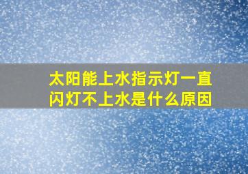 太阳能上水指示灯一直闪灯不上水是什么原因