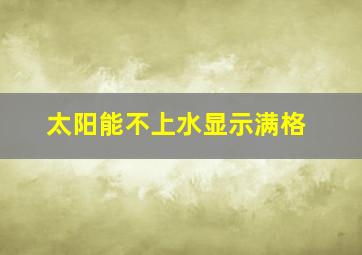 太阳能不上水显示满格