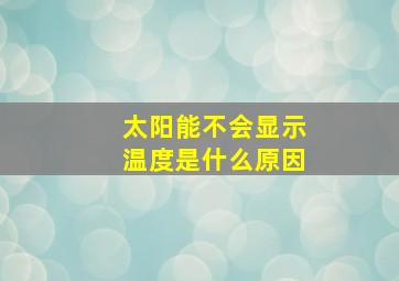 太阳能不会显示温度是什么原因