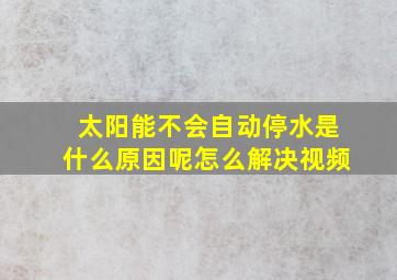 太阳能不会自动停水是什么原因呢怎么解决视频