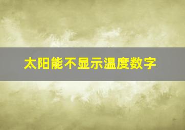 太阳能不显示温度数字