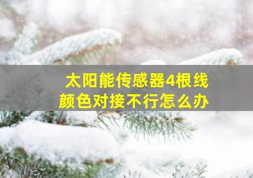 太阳能传感器4根线颜色对接不行怎么办