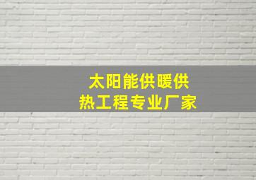 太阳能供暖供热工程专业厂家