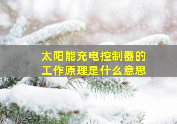 太阳能充电控制器的工作原理是什么意思