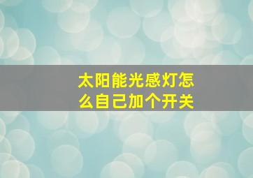 太阳能光感灯怎么自己加个开关