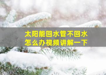 太阳能回水管不回水怎么办视频讲解一下