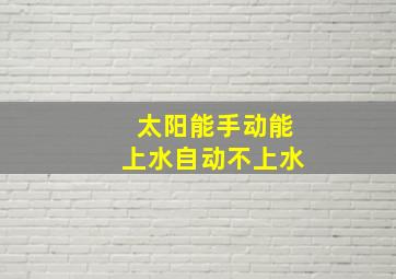 太阳能手动能上水自动不上水