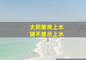 太阳能按上水键不显示上水