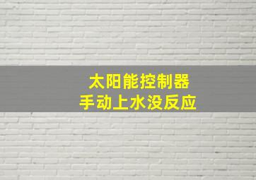 太阳能控制器手动上水没反应