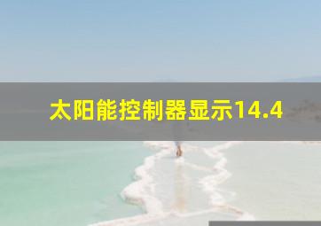 太阳能控制器显示14.4