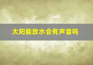 太阳能放水会有声音吗