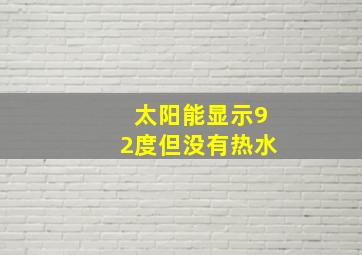 太阳能显示92度但没有热水