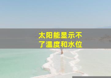 太阳能显示不了温度和水位