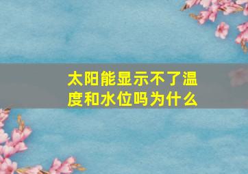 太阳能显示不了温度和水位吗为什么