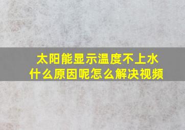 太阳能显示温度不上水什么原因呢怎么解决视频