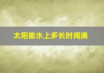 太阳能水上多长时间满