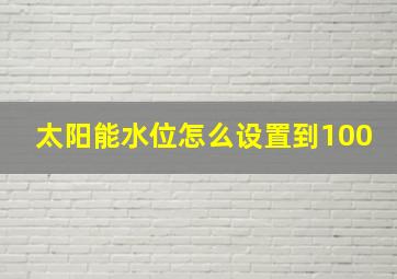 太阳能水位怎么设置到100