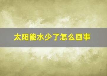 太阳能水少了怎么回事