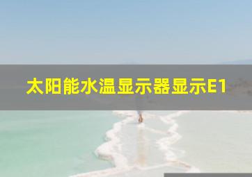 太阳能水温显示器显示E1