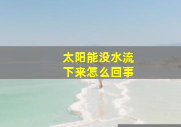 太阳能没水流下来怎么回事