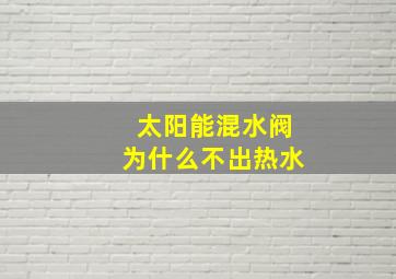 太阳能混水阀为什么不出热水