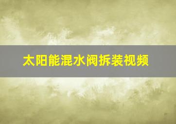 太阳能混水阀拆装视频