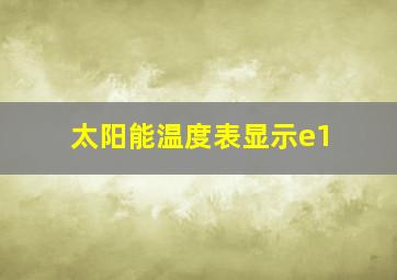 太阳能温度表显示e1