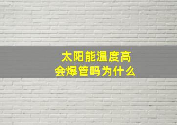 太阳能温度高会爆管吗为什么