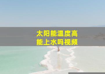 太阳能温度高能上水吗视频