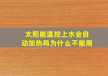 太阳能温控上水会自动加热吗为什么不能用