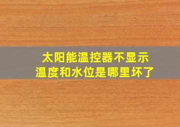 太阳能温控器不显示温度和水位是哪里坏了