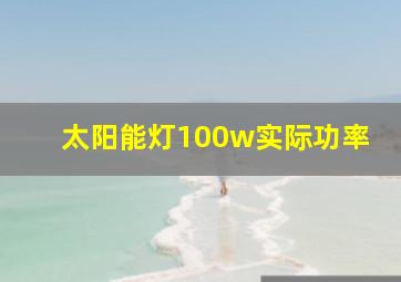 太阳能灯100w实际功率