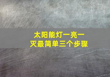 太阳能灯一亮一灭最简单三个步骤