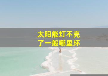 太阳能灯不亮了一般哪里坏