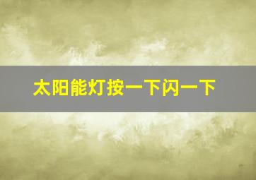 太阳能灯按一下闪一下