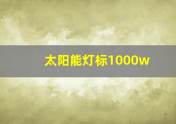 太阳能灯标1000w