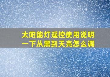 太阳能灯遥控使用说明一下从黑到天亮怎么调