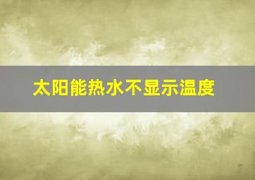 太阳能热水不显示温度