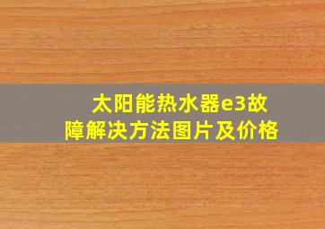 太阳能热水器e3故障解决方法图片及价格