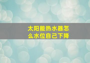 太阳能热水器怎么水位自己下降