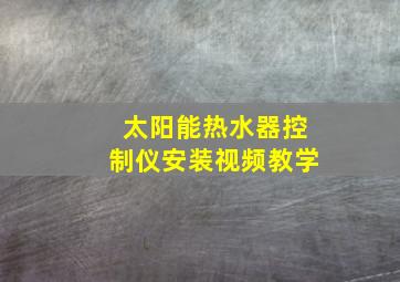 太阳能热水器控制仪安装视频教学