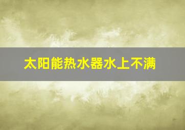 太阳能热水器水上不满