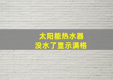 太阳能热水器没水了显示满格