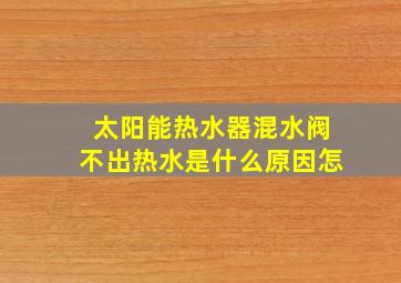 太阳能热水器混水阀不出热水是什么原因怎