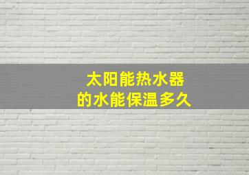 太阳能热水器的水能保温多久