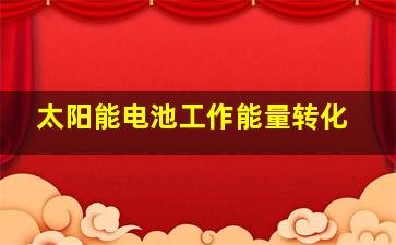 太阳能电池工作能量转化