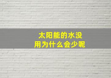 太阳能的水没用为什么会少呢